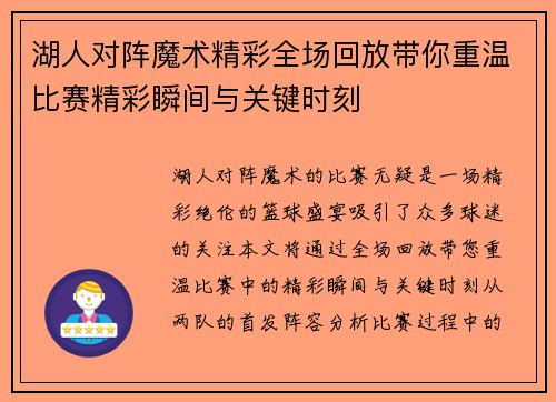 湖人对阵魔术精彩全场回放带你重温比赛精彩瞬间与关键时刻