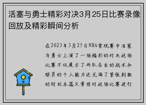 活塞与勇士精彩对决3月25日比赛录像回放及精彩瞬间分析