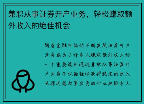 兼职从事证券开户业务，轻松赚取额外收入的绝佳机会