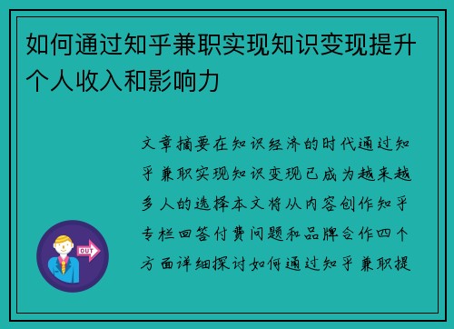 如何通过知乎兼职实现知识变现提升个人收入和影响力