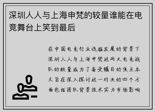 深圳人人与上海申梵的较量谁能在电竞舞台上笑到最后
