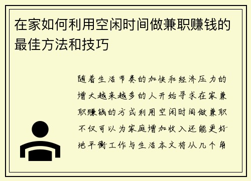 在家如何利用空闲时间做兼职赚钱的最佳方法和技巧