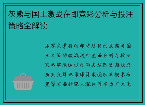 灰熊与国王激战在即竞彩分析与投注策略全解读
