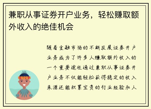 兼职从事证券开户业务，轻松赚取额外收入的绝佳机会