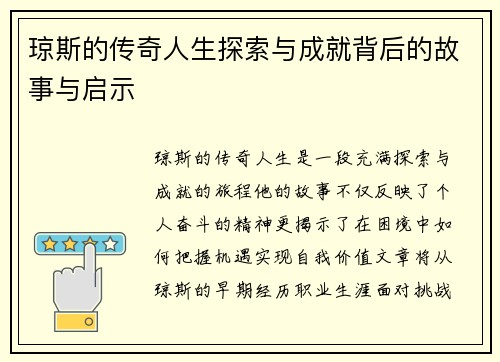 琼斯的传奇人生探索与成就背后的故事与启示