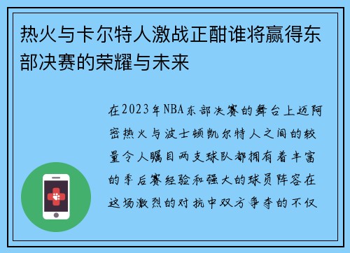 热火与卡尔特人激战正酣谁将赢得东部决赛的荣耀与未来