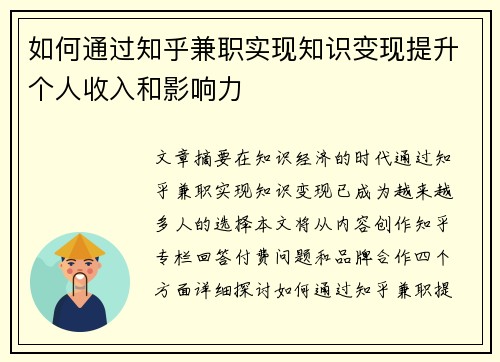 如何通过知乎兼职实现知识变现提升个人收入和影响力