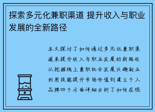 探索多元化兼职渠道 提升收入与职业发展的全新路径