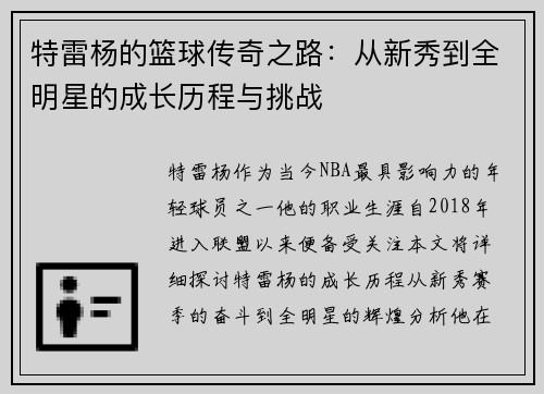 特雷杨的篮球传奇之路：从新秀到全明星的成长历程与挑战