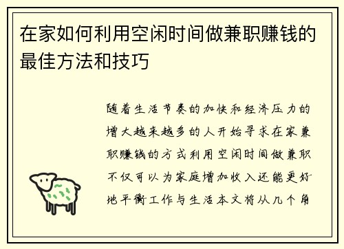 在家如何利用空闲时间做兼职赚钱的最佳方法和技巧