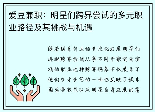 爱豆兼职：明星们跨界尝试的多元职业路径及其挑战与机遇