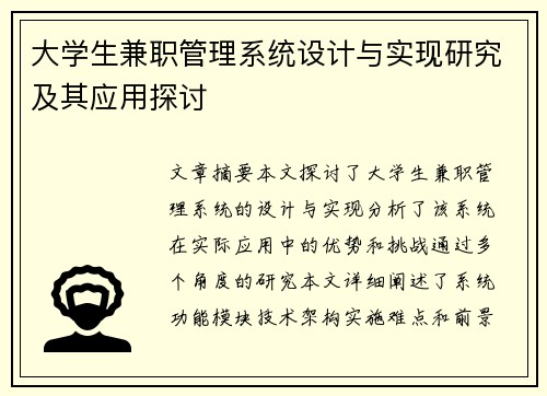 大学生兼职管理系统设计与实现研究及其应用探讨