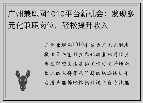 广州兼职网1010平台新机会：发现多元化兼职岗位，轻松提升收入