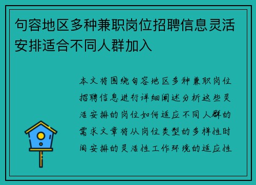 句容地区多种兼职岗位招聘信息灵活安排适合不同人群加入