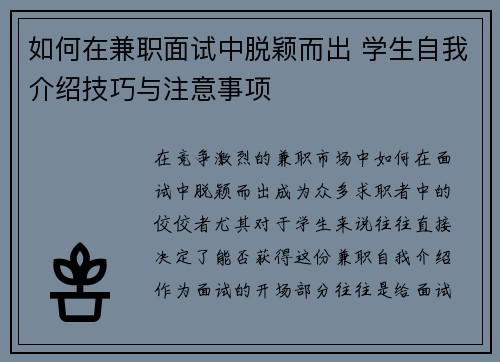如何在兼职面试中脱颖而出 学生自我介绍技巧与注意事项