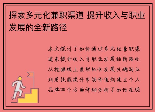探索多元化兼职渠道 提升收入与职业发展的全新路径