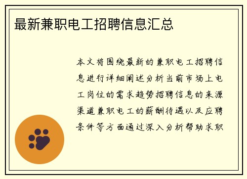 最新兼职电工招聘信息汇总