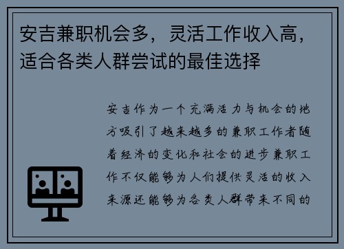 安吉兼职机会多，灵活工作收入高，适合各类人群尝试的最佳选择