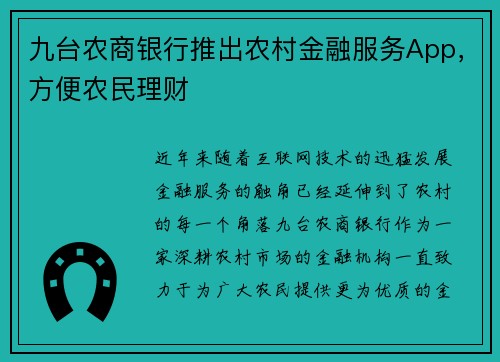 九台农商银行推出农村金融服务App，方便农民理财