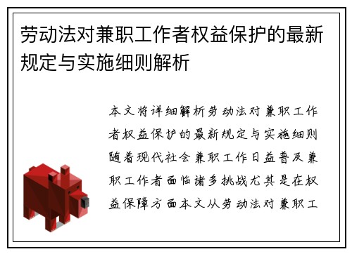 劳动法对兼职工作者权益保护的最新规定与实施细则解析