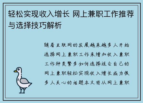 轻松实现收入增长 网上兼职工作推荐与选择技巧解析