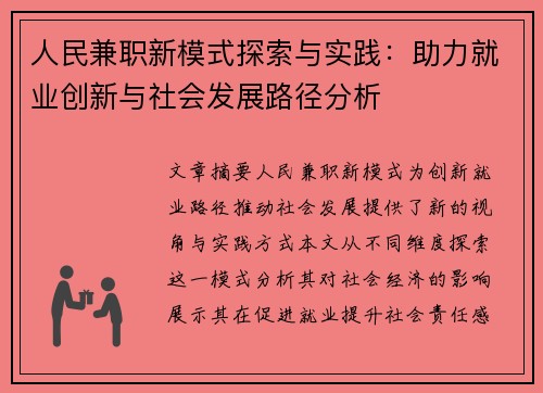 人民兼职新模式探索与实践：助力就业创新与社会发展路径分析