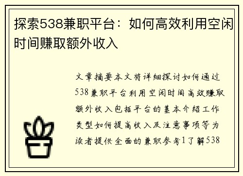 探索538兼职平台：如何高效利用空闲时间赚取额外收入