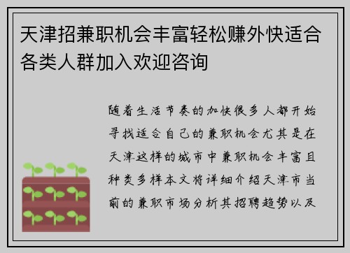 天津招兼职机会丰富轻松赚外快适合各类人群加入欢迎咨询