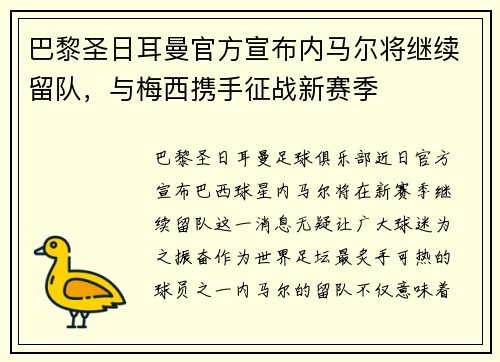 巴黎圣日耳曼官方宣布内马尔将继续留队，与梅西携手征战新赛季