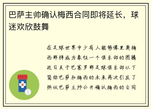 巴萨主帅确认梅西合同即将延长，球迷欢欣鼓舞