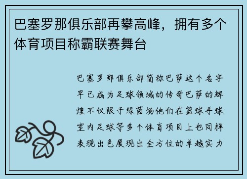 巴塞罗那俱乐部再攀高峰，拥有多个体育项目称霸联赛舞台