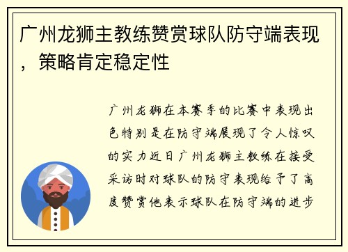 广州龙狮主教练赞赏球队防守端表现，策略肯定稳定性