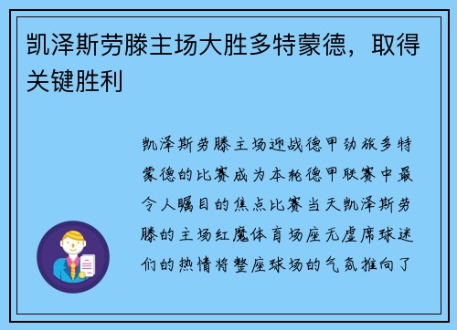 凯泽斯劳滕主场大胜多特蒙德，取得关键胜利