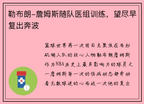 勒布朗-詹姆斯随队医组训练，望尽早复出奔波