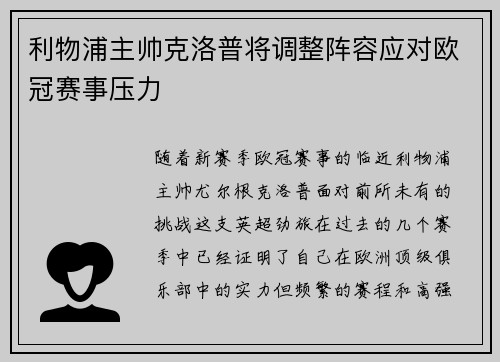 利物浦主帅克洛普将调整阵容应对欧冠赛事压力