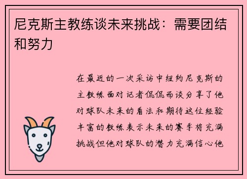 尼克斯主教练谈未来挑战：需要团结和努力