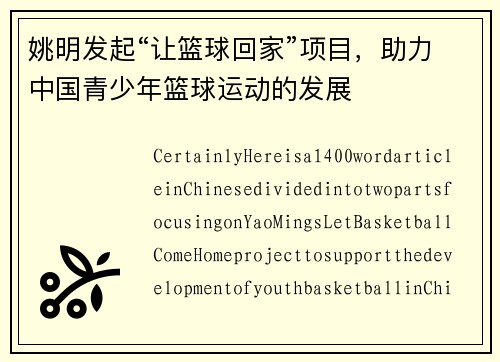 姚明发起“让篮球回家”项目，助力中国青少年篮球运动的发展
