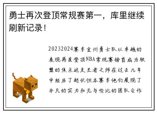 勇士再次登顶常规赛第一，库里继续刷新记录！