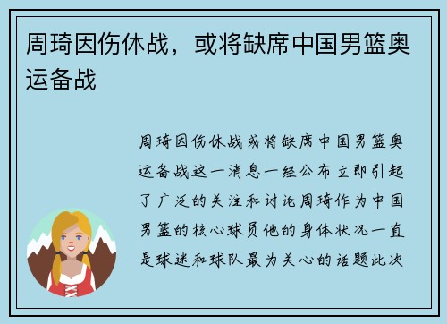 周琦因伤休战，或将缺席中国男篮奥运备战
