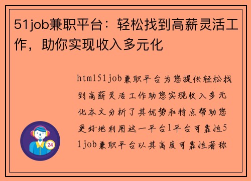 51job兼职平台：轻松找到高薪灵活工作，助你实现收入多元化