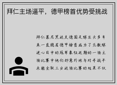 拜仁主场逼平，德甲榜首优势受挑战