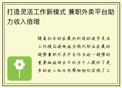 打造灵活工作新模式 兼职外卖平台助力收入倍增