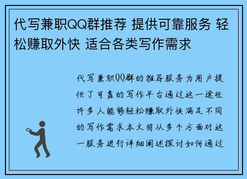 代写兼职QQ群推荐 提供可靠服务 轻松赚取外快 适合各类写作需求