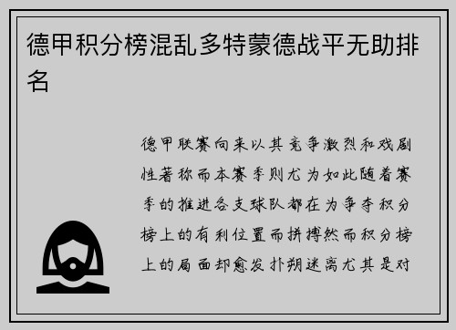 德甲积分榜混乱多特蒙德战平无助排名