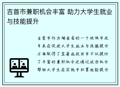 吉首市兼职机会丰富 助力大学生就业与技能提升