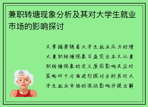 兼职转塘现象分析及其对大学生就业市场的影响探讨