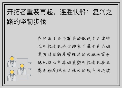 开拓者重装再起，连胜快船：复兴之路的坚韧步伐