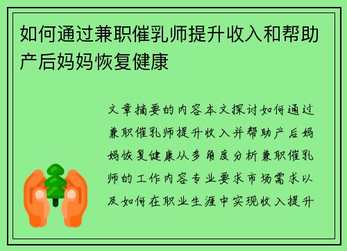 如何通过兼职催乳师提升收入和帮助产后妈妈恢复健康