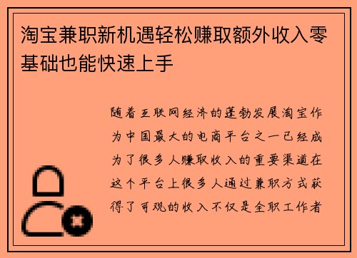 淘宝兼职新机遇轻松赚取额外收入零基础也能快速上手