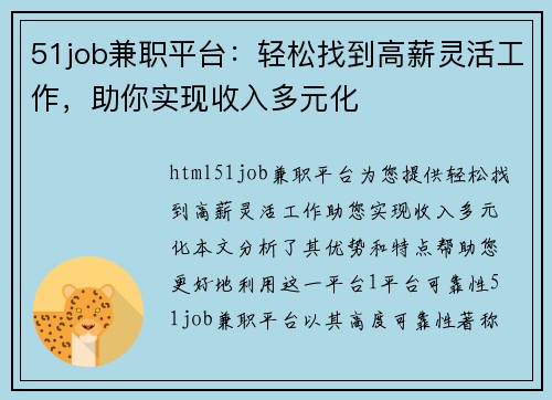 51job兼职平台：轻松找到高薪灵活工作，助你实现收入多元化